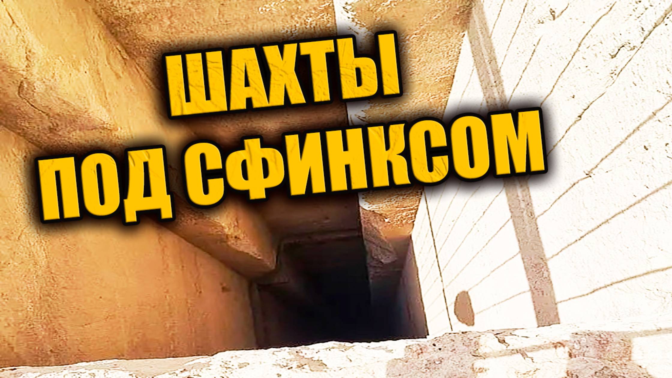 Учёные нашли шахты под Сфинксом которые напоминают древние ракетные механизмы ЗАПИСЬ СТРИМА