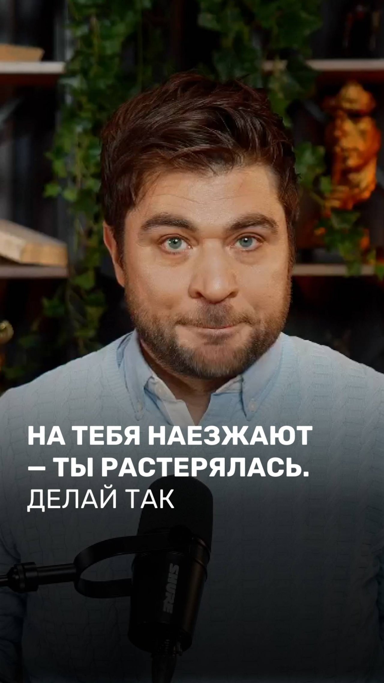 На тебя наезжают - ты растерялась. Делай так