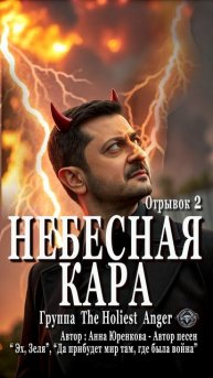 НЕБЕСНАЯ КАРА. Песня от Автора "Эх, Зеля". Отр. 2 #украина #зеленский #политика #новаяпесня #музыка