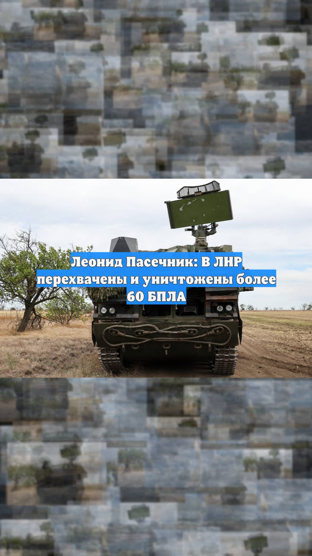 Леонид Пасечник: В ЛНР перехвачены и уничтожены более 60 БПЛА