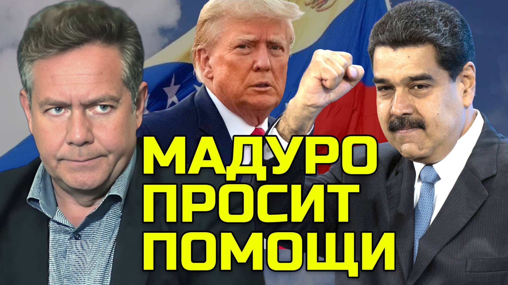 ПЛАТОШКИН: Должна ли Россия помочь ВЕНЕСУЭЛЕ?