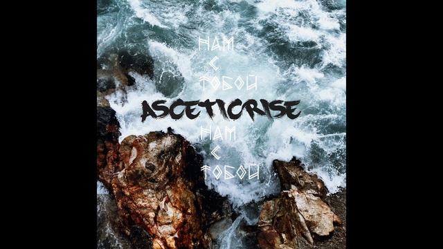 ASCETICRISE-Нам с тобой