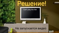 Не воспроизводится видео на телевизоре | Can't play the file