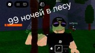 99 ночей в лесу