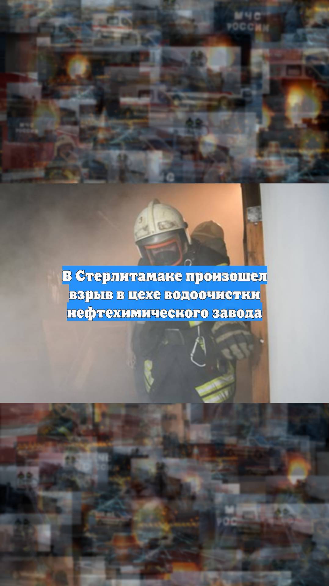 В Стерлитамаке произошел взрыв в цехе водоочистки нефтехимического завода