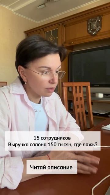 15 СОТРУДНИКОВ-ВЫРУЧКА САЛОНА 150 тыс., ГДЕ ЛОЖЬ? Читай описание👇