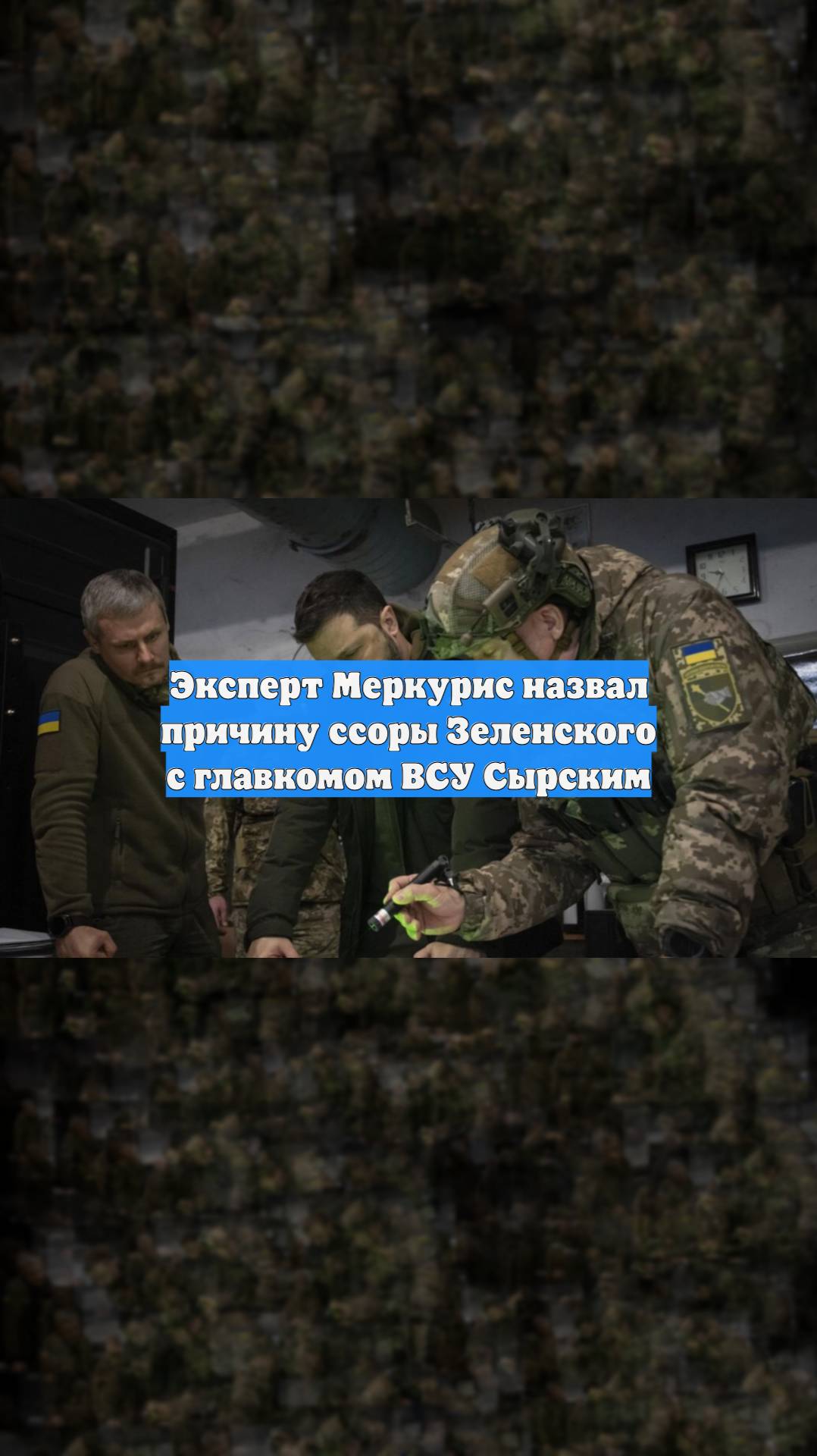 Эксперт Меркурис назвал причину ссоры Зеленского с главкомом ВСУ Сырским