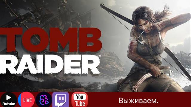 Выживаем на острове среди мужиков и зверей .!вк, !тг ИграГачи|КиноГачи| Tomb Raider