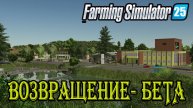 🔴Farming Simulator 25. || Возвращение БЕТА || ➤ \\ Знакомство с картой //.