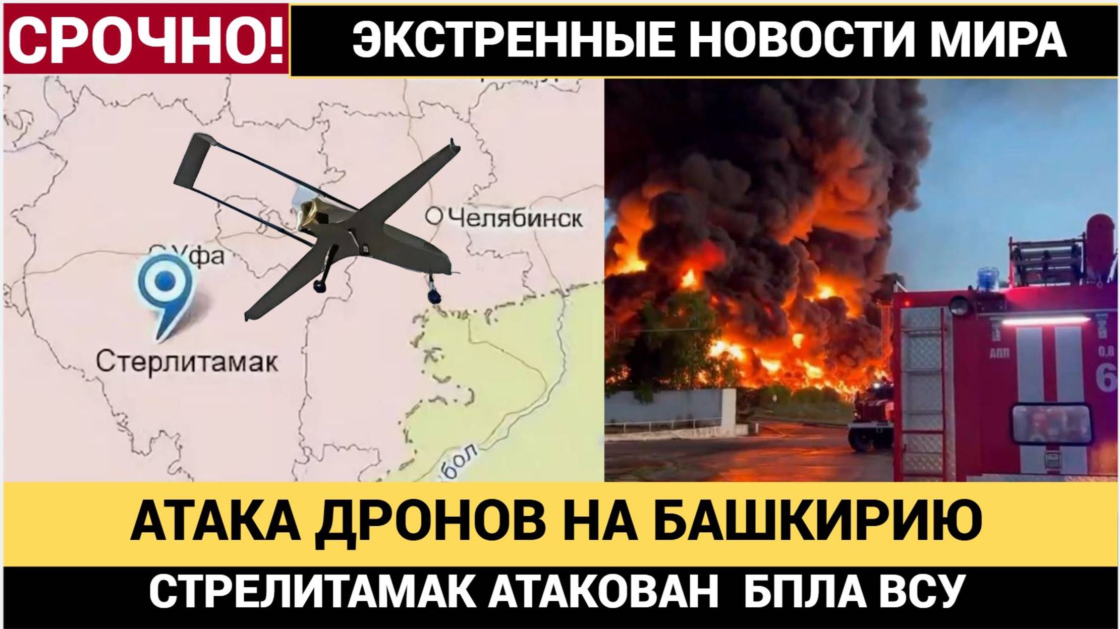 🚨 Срочно! Ночная атака на Башкирию! Украинские БПЛА нанесли удар по Стерлитамаку