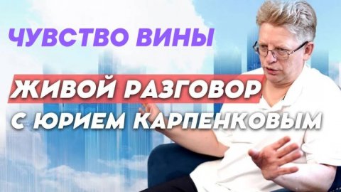 ЧУВСТВО ВИНЫ. Живой разговор с Юрием Карпенковым 04 11 2025