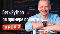 Python с нуля - Создаем проект Домашний Бюджет / Урок 2