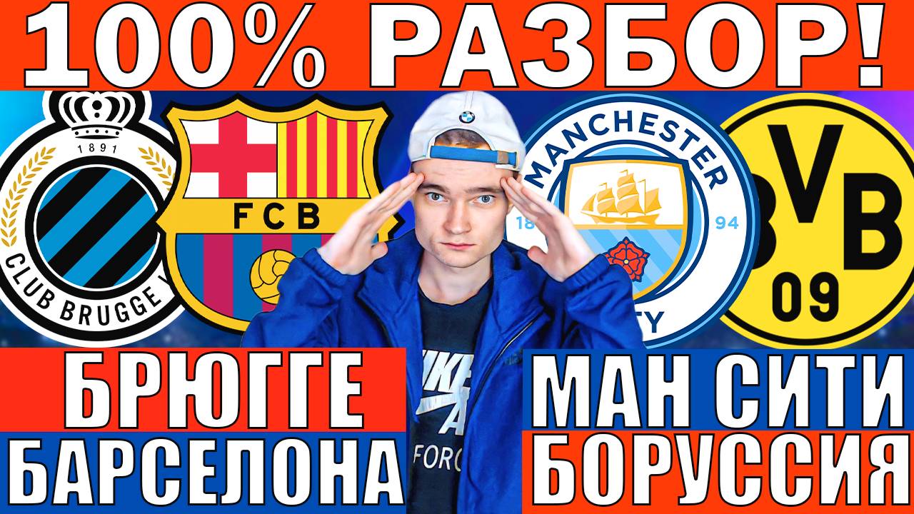 МАНЧЕСТЕР СИТИ БОРУССИЯ ПРОГНОЗ И ОБЗОР БРЮГГЕ БАРСЕЛОНА ПРОГНОЗ И ОБЗОР ЛИГА ЧЕМПИОНОВ ФУТБОЛ