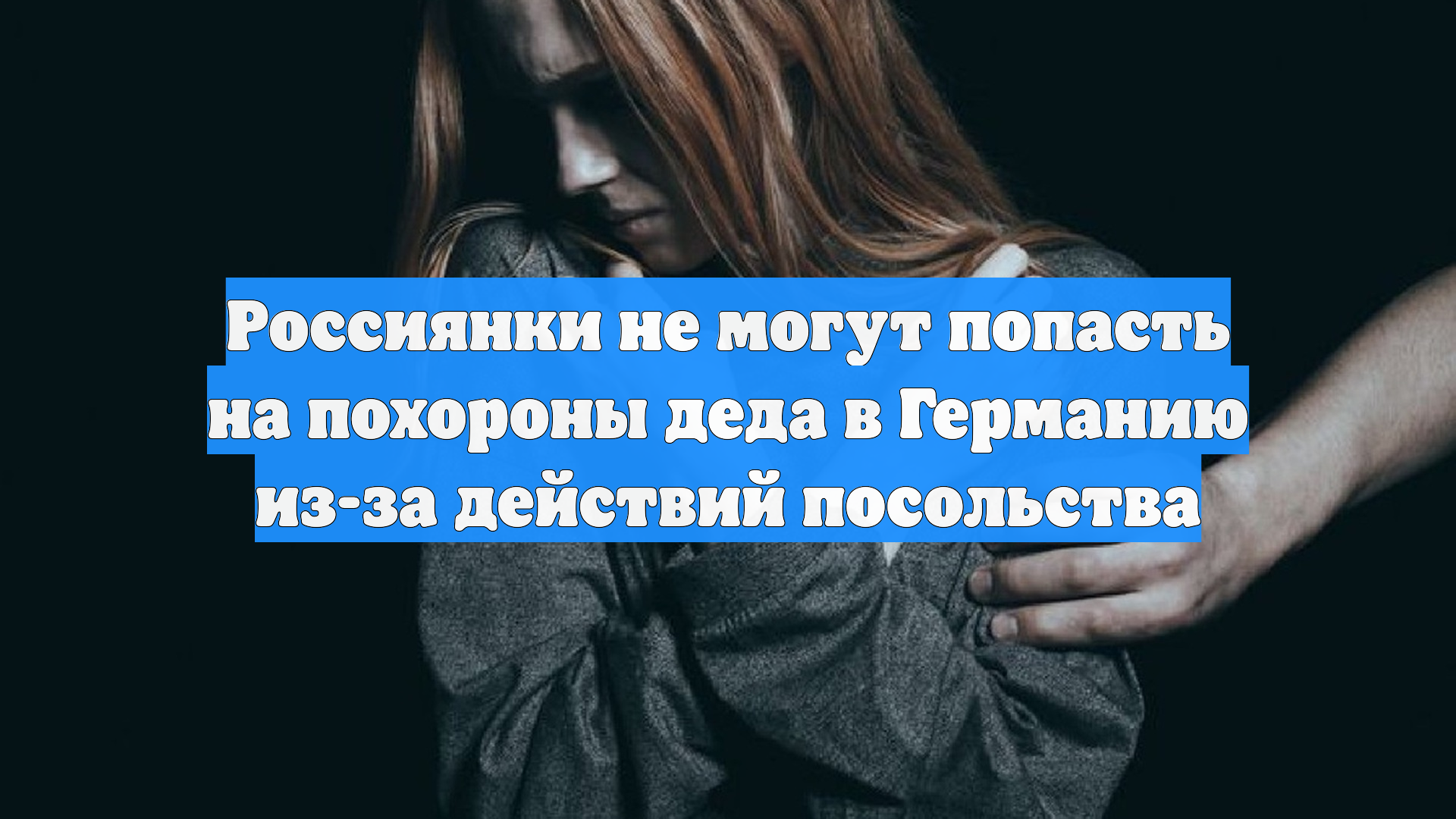 Россиянки не могут попасть на похороны деда в Германию из-за действий посольства