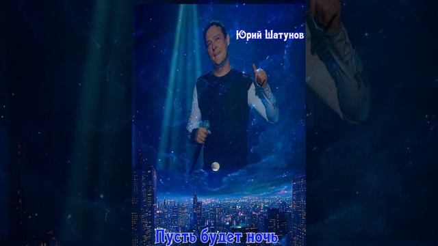 Юрий Шатунов - «Пусть будет ночь» (2025)