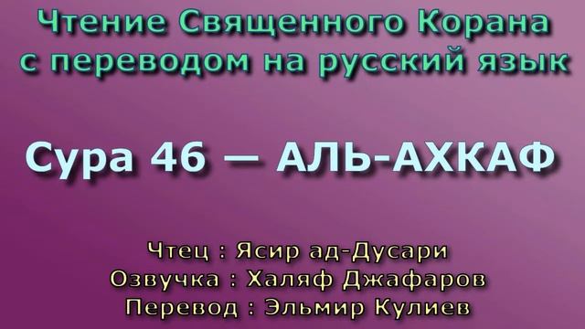 46.Сура «Аль-Ахкаф» («Барханы»), 35 аятов.
