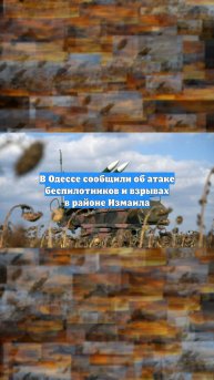 В Одессе сообщили об атаке беспилотников и взрывах в районе Измаила