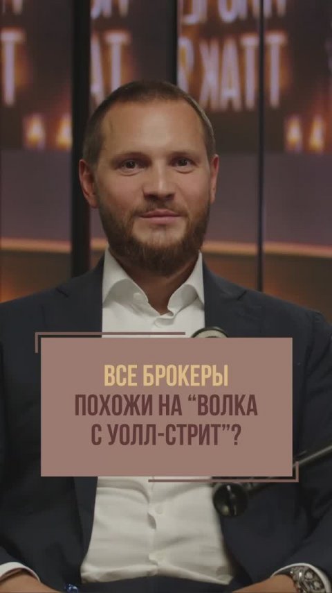 Все брокеры похожи на “Волка с Уолл-стрит”?