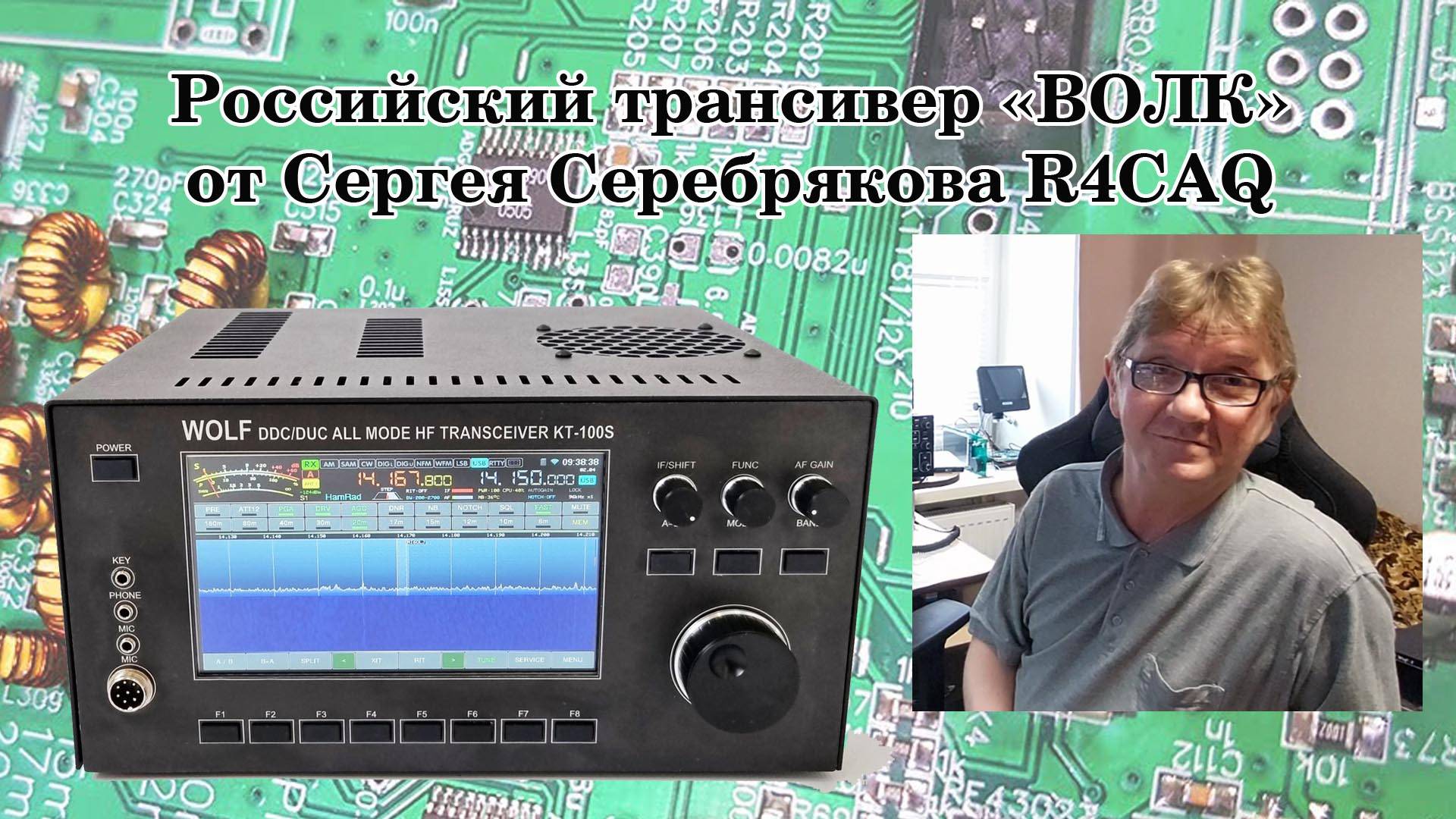 Российский трансивер "ВОЛК" от Сергея Серебрякова R4CAQ