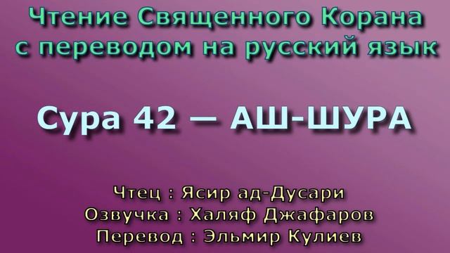 42.Сура «Аш-Шура» («Совет»), 53 аята.