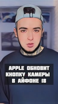 Apple обновит кнопку камеры в айфоне 18