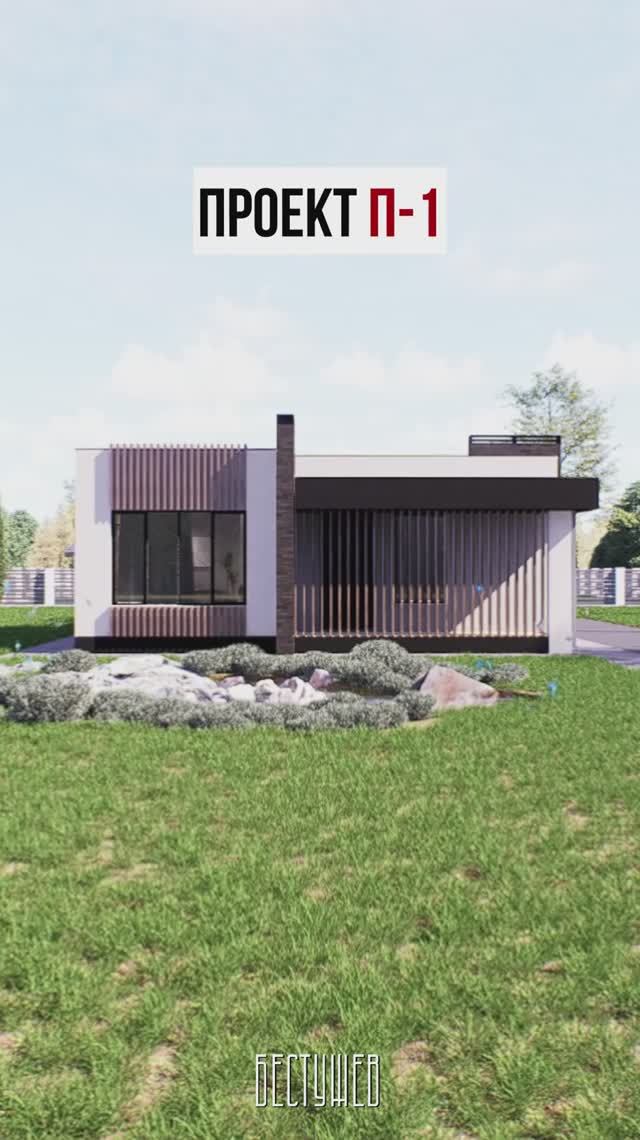 Проект дома П-1