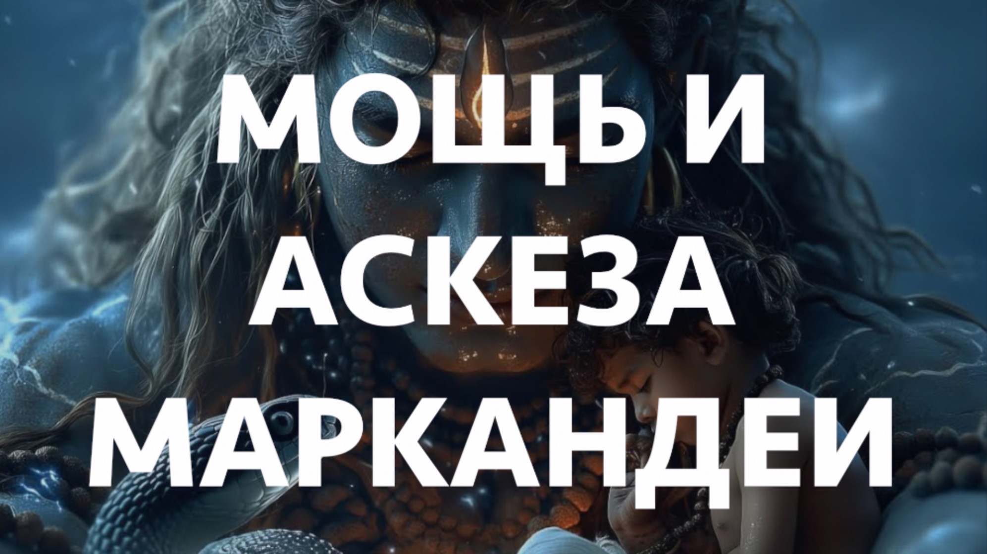 👦🏻 Мудрец Маркандея знает природу Высшей сути и времени. Подвижничество в миллионы лет