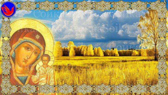 Казанская икона Божией Матери (На казанскую добрые люди вдаль (в отъезд) не ездят. В.И.Даль Месяцес)