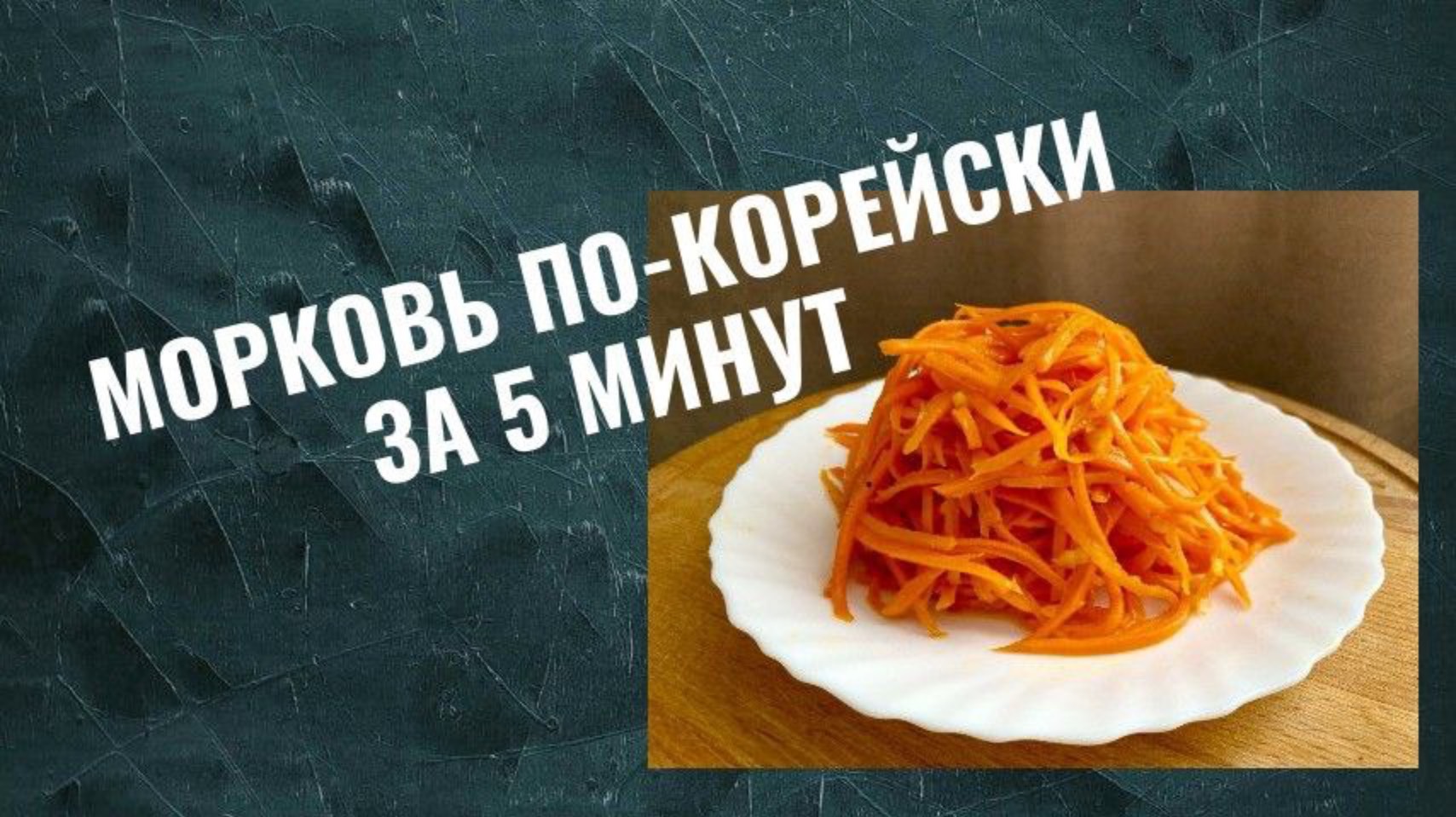 Идеальная морковь по-корейски: секреты хрусткости и вкуса