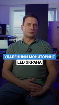 Получите уведомление, если led-экран обесточен или пропала связь с ним #лэдэкран #маркетинг