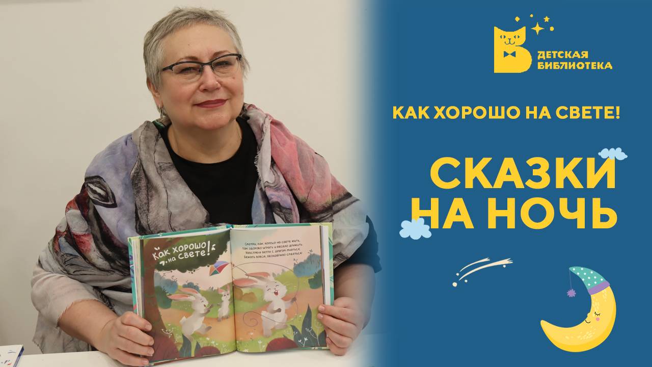 Сказки на ночь_Как хорошо на свете!