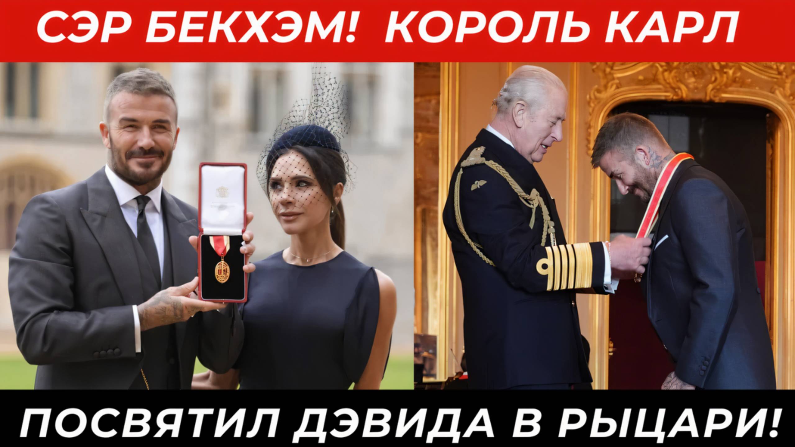 Король Карл III посвятил Дэвида Бекхэма в рыцари!
