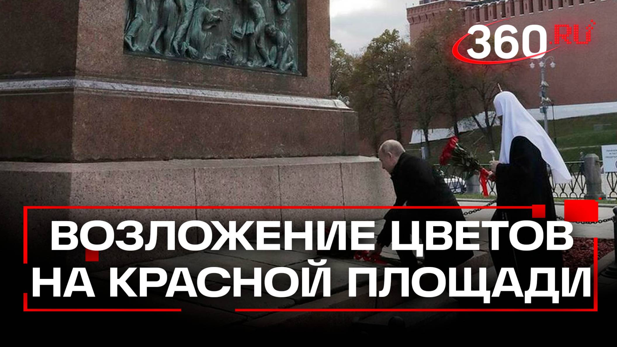 Владимир Путин возложил цветы к памятнику Минину и Дмитрию Пожарскому на Красной площади