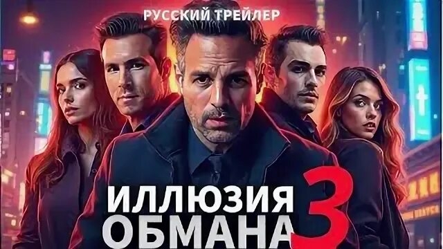 фильм «Иллюзия обмана 3» 2025 года Официальный финальный трейлер фильм