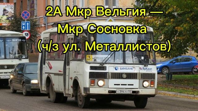 Обзор маршрута 2А Столовая Восток — Мкр Сосновка