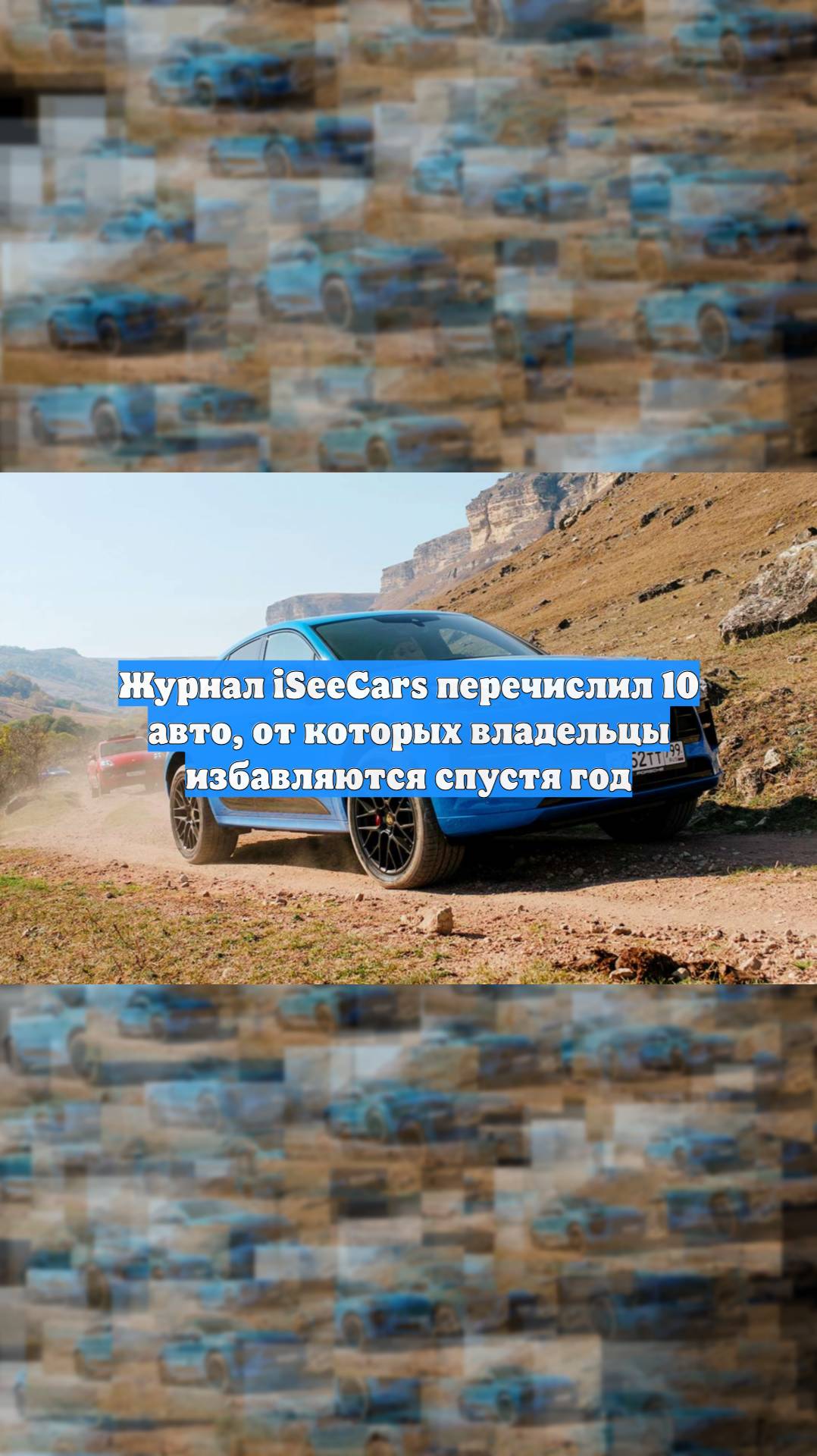 Журнал iSeeCars перечислил 10 авто, от которых владельцы избавляются спустя год