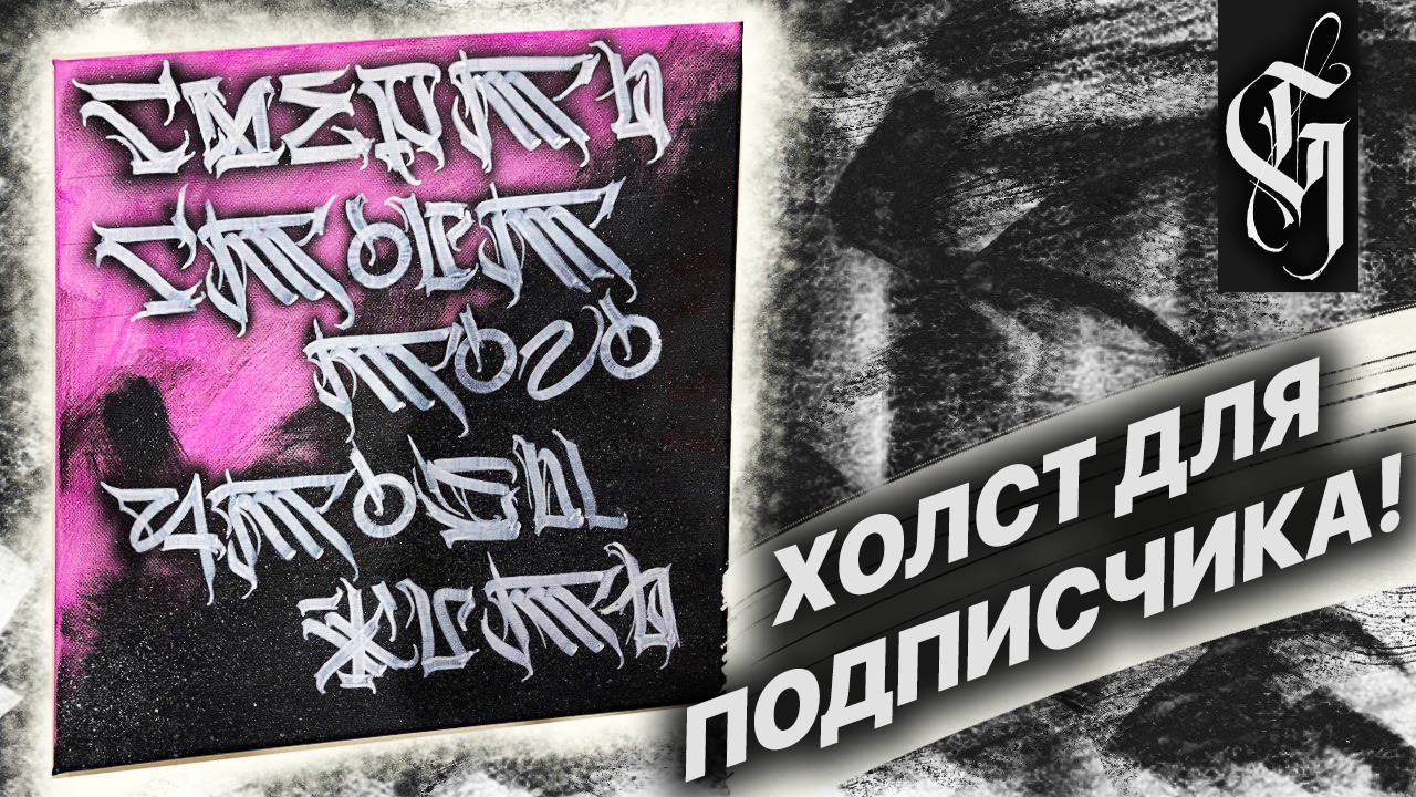 СДЕЛАЛ ХОЛСТ ДЛЯ ПОДПИСЧИКА! #calligraphy