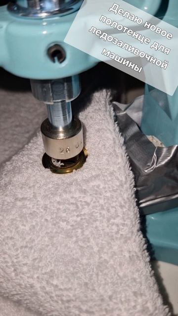 Делаю новое полотенце для ледозаливочной машины!