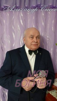 Александр Сысоев МОЯ БОГИНЯ(авт.А.Закшевский )