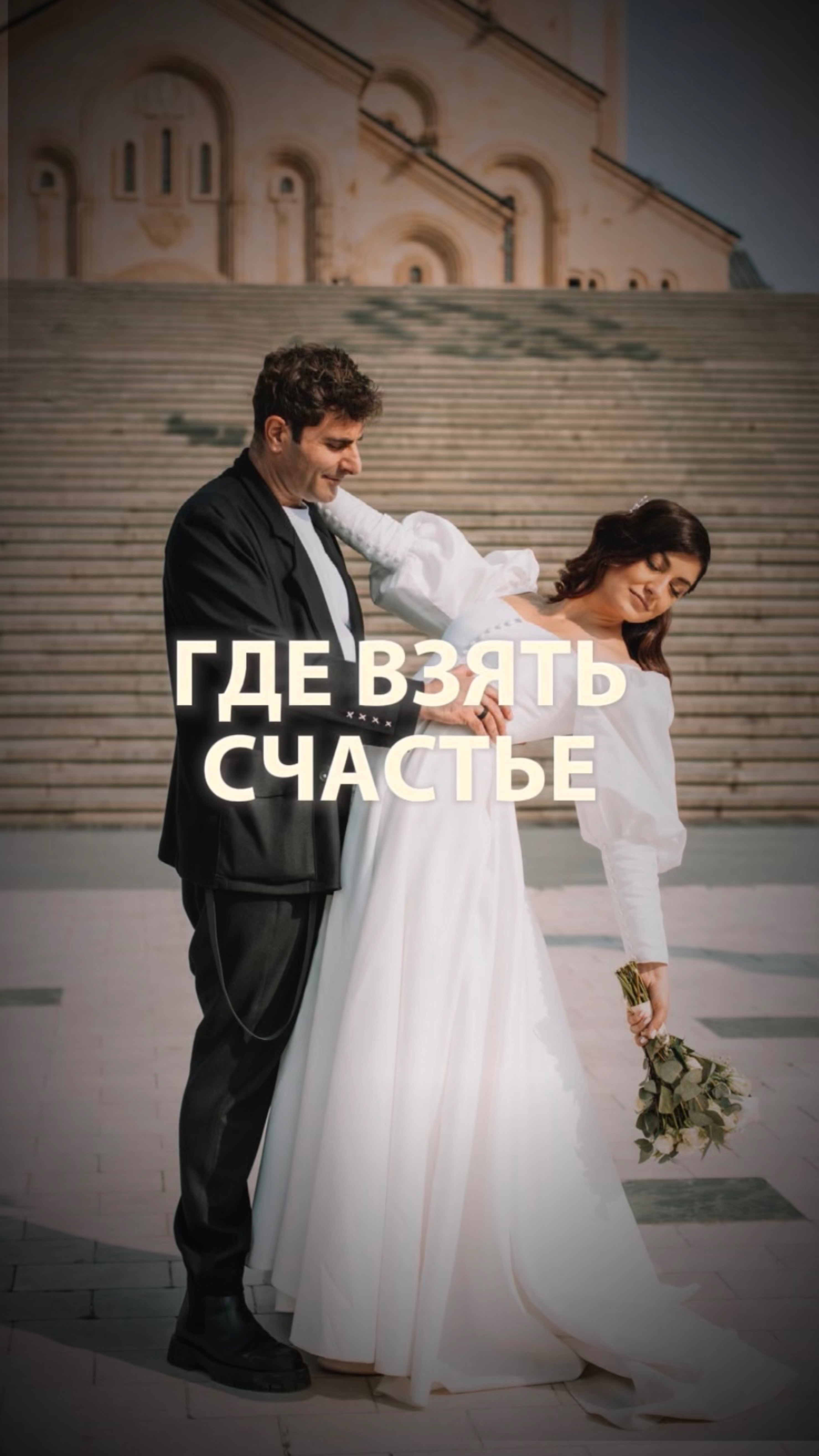 Где взять счастье…