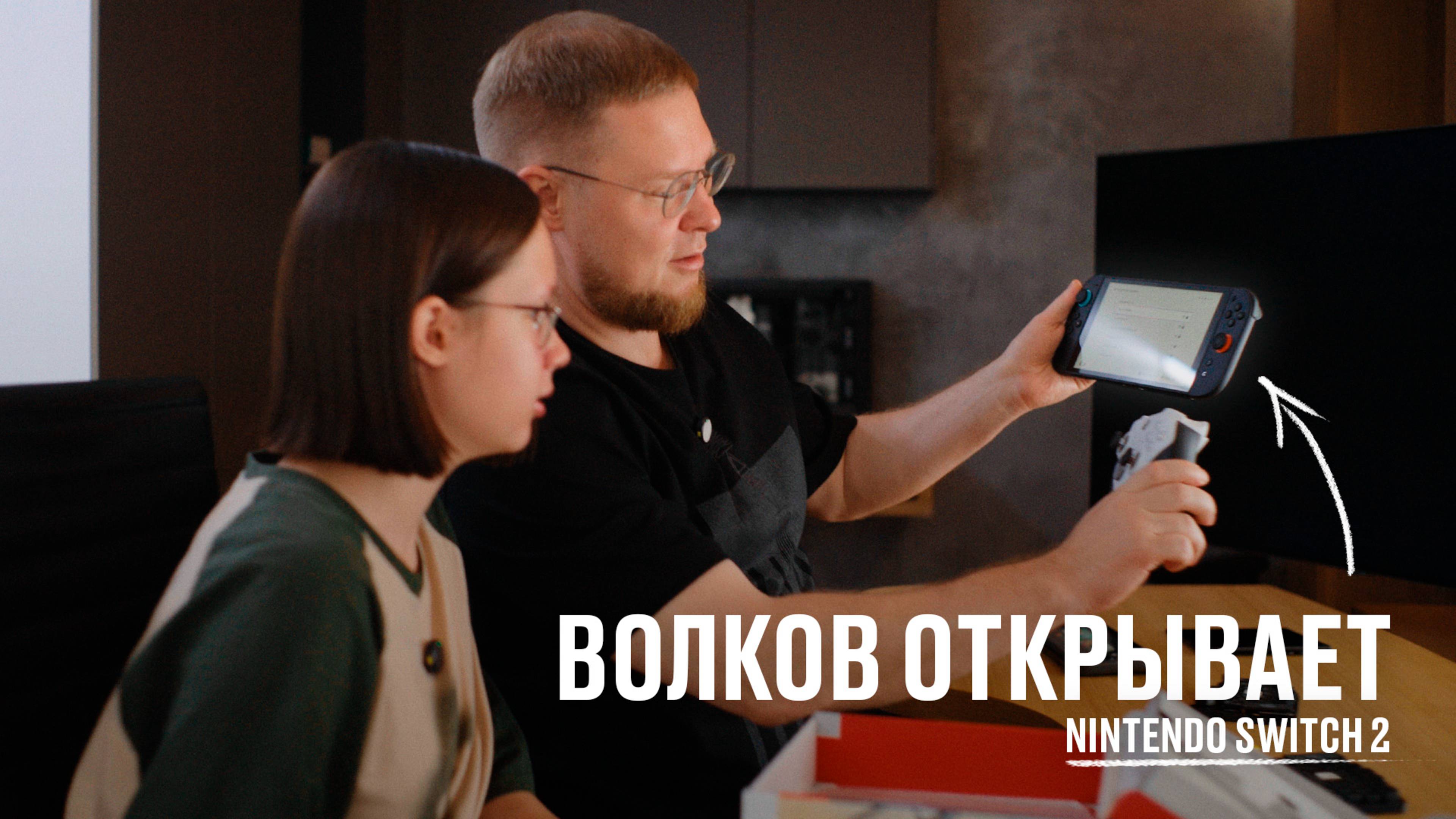 Волков открывает Nintendo Switch 2