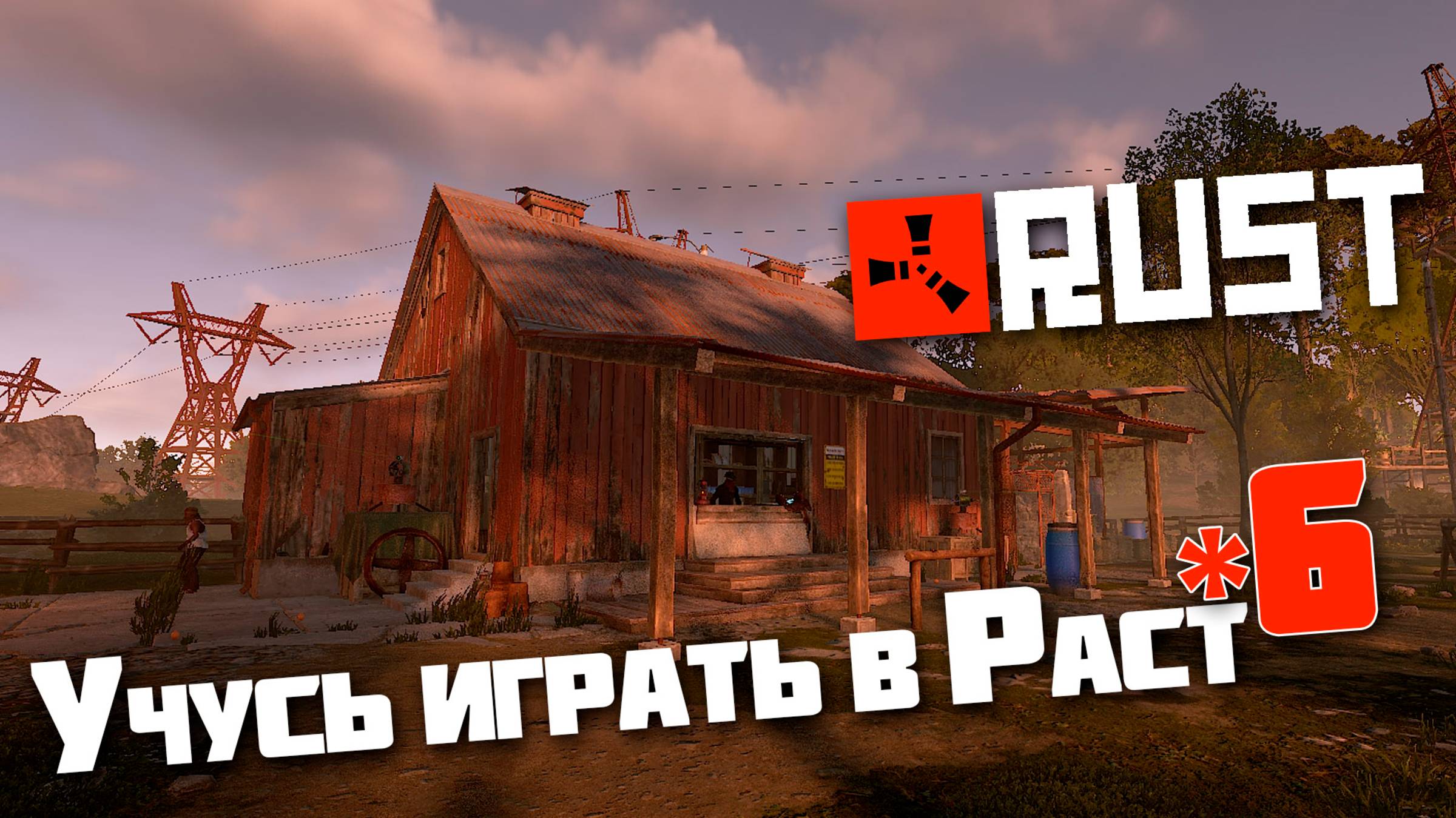 Учусь играть в Раст | 6 | Rust