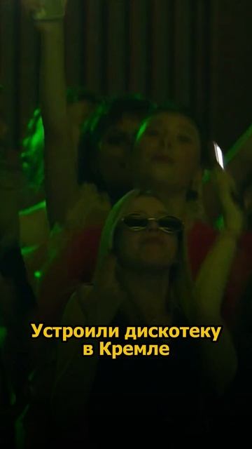 Сергей АРУТЮНОВ - Устроили дискотеку в Кремле