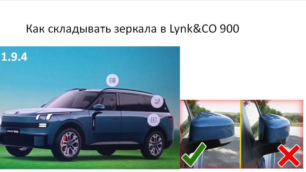 Как складывать зеркала в Lynk&CO 900