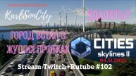 Cities Skylines II / Восстанавливаем город после патча. Сносить город или оставить??? /Стрим #102