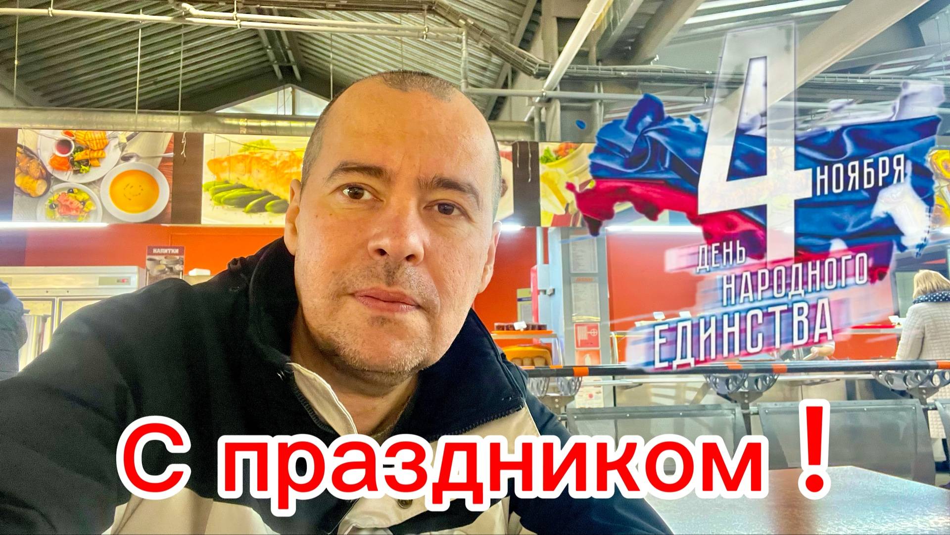 Всех с праздником!