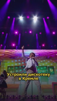 Сергей АРУТЮНОВ - Устроили дискотеку в Кремле