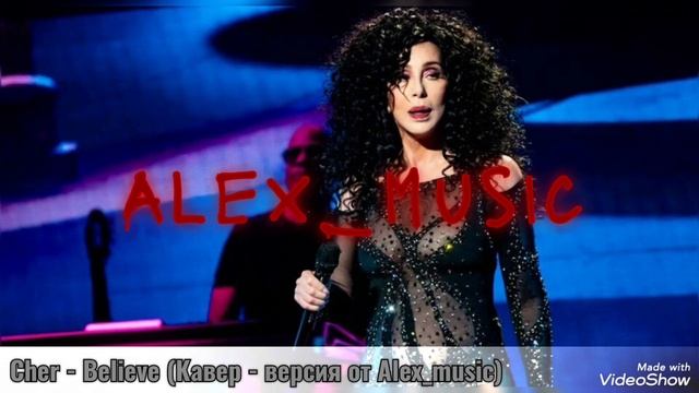 Cher - Believe (Кавер - версия от Alex_music)