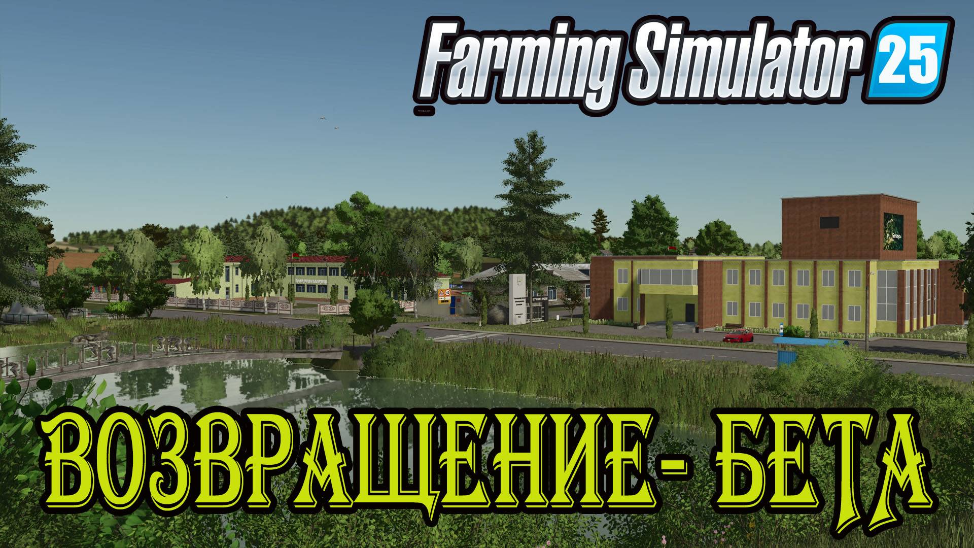 🔴Farming Simulator 25. || Возвращение БЕТА || ➤ \\ Купил поля, начнем уборку //.