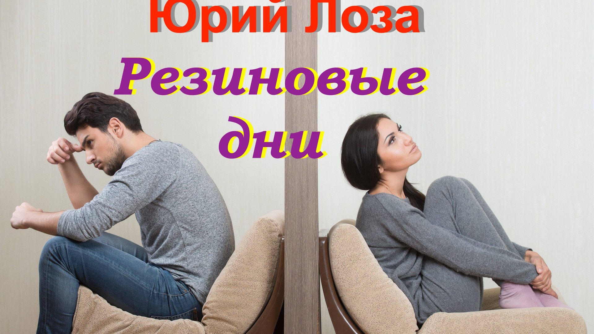 РЕЗИНОВЫЕ ДНИ – песня Юрия Лозы из альбома "Тоска"